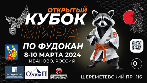 Енот Херсон станет живым символом Кубка мира по фудокан каратэ-до в Иванове
